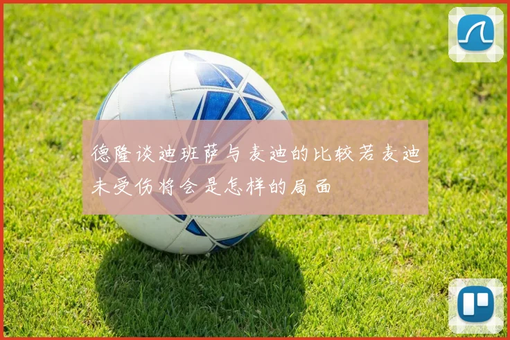 德隆谈迪班萨与麦迪的比较若麦迪未受伤将会是怎样的局面
