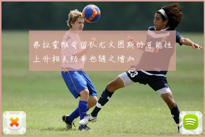 弗拉霍维奇留队尤文图斯的可能性上升相关赔率也随之增加