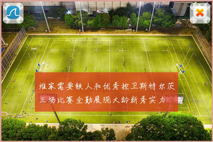 谁家需要铁人和优秀控卫斯特尔茨三场比赛全勤展现大龄新秀实力