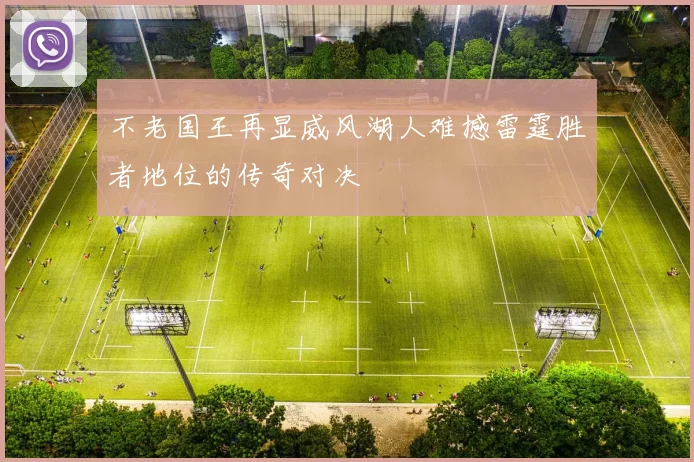不老国王再显威风湖人难撼雷霆胜者地位的传奇对决