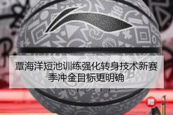 覃海洋短池训练强化转身技术新赛季冲金目标更明确